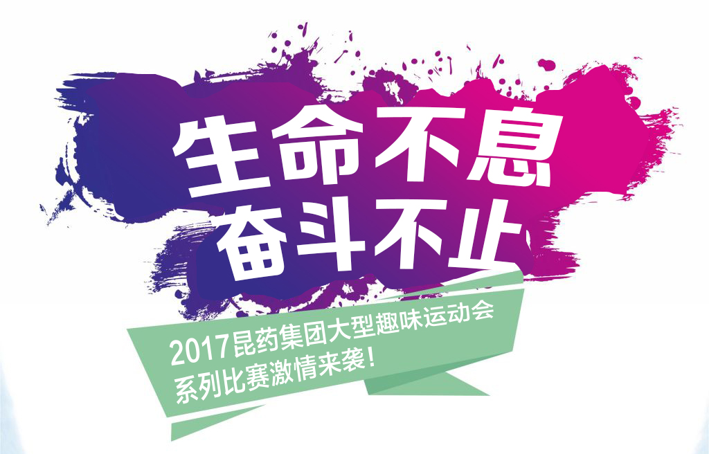 “生命不息，奋斗不止”——2017OG真人集团系列活动